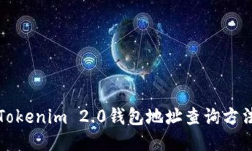 ### Tokenim 2.0钱包地址查询方法全攻略