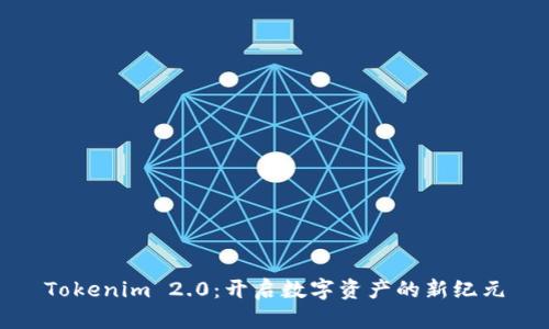 Tokenim 2.0：开启数字资产的新纪元