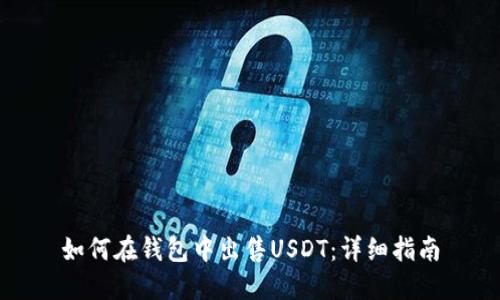 如何在钱包中出售USDT：详细指南