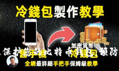 如何有效保护您的比特币钱包：预防被盗指南