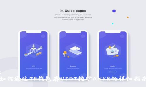:  
如何通过TP钱包存USDT挖矿ANKR的详细指南