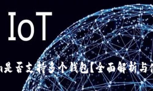 Tokenim是否支持多个钱包？全面解析与使用指南