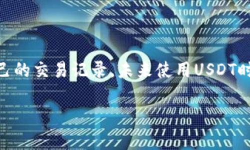 biao ti/biao ti泰达币（USDT）转入钱包后能否查到交易记录？

泰达币, USDT, 钱包转账, 区块链, 交易记录/guanjianci

### 内容主体大纲

1. **引言**
   - 介绍泰达币（USDT）的背景
   - 此文的目的与重要性

2. **泰达币（USDT）概述**
   - 泰达币的定义与特点
   - 泰达币的使用场景

3. **区块链技术基础**
   - 区块链技术的运作原理
   - 区块链与交易记录的关系

4. **泰达币的转账流程**
   - 从交易所转出到个人钱包的步骤
   - 钱包类型的选择及其影响

5. **交易记录的可追溯性**
   - 交易记录在区块链上的存储特性
   - 如何查找自己的交易记录

6. **隐私与安全**
   - 钱包安全性的重要性
   - 防范交易信息泄露的方法

7. **常见问题解答**
   - 各种关于USDT转账的疑问与解答

8. **总结**
   - 重申泰达币转账的可查性
   - 鼓励用户安全使用泰达币及其他数字货币

### 正文内容示例

#### 1. 引言

随着数字货币的普及，泰达币（USDT）作为一种稳定币受到了广泛关注。在加密货币投资、交易和日常支付中，用户对USDT的需求日益增加。本文将探讨泰达币转入钱包后，用户能否查找交易记录的问题。

#### 2. 泰达币（USDT）概述

泰达币是由Tether公司推出的一种稳定币，其价值通常与美元1:1挂钩。这种稳定性使得USDT在加密货币市场中非常流行，特别是在需要避险的情况下。

用户可以通过多种数字货币交易所购买USDT，并能够将其转入私人钱包以便存储和管理。

#### 3. 区块链技术基础

区块链技术是加密数字货币的核心组成部分。它是一个分布式数据库，能够记录交易并确保信息的不可篡改性。在泰达币的世界里，所有的转账交易都会被记录在区块链上，任何人都可以查询这些记录。

#### 4. 泰达币的转账流程

转账泰达币的流程相对简单。首先，用户需要在交易所购买USDT，并选择将其提取至个人钱包。在这一步骤中，用户需要提供自己的钱包地址，并确认转账数量。

根据不同钱包类型（热钱包与冷钱包）的选择，转账的时间和安全性也会有所不同。

#### 5. 交易记录的可追溯性

一旦泰达币转账完成，交易记录将被永久保存于区块链上。用户可以通过区块链浏览器输入交易哈希值或钱包地址来查询转账情况，确认资金是否到达指定的钱包。

#### 6. 隐私与安全

在使用泰达币进行转账时，安全性是用户必须考虑的重要因素。尽管区块链上不直接显示用户的个人信息，但钱包地址仍是公开的，因此建议用户采取措施避免泄露隐私信息。

#### 7. 常见问题解答

**问题一：如何查询泰达币的交易记录？**
要查询USDT的交易记录，用户可以使用区块链浏览器。输入相关的交易哈希或钱包地址后，系统将显示与该地址相关的所有交易信息。

**问题二：转账后需要多久才能看到记录？**
通常情况下，泰达币转账在几分钟内便可在区块链上更新，但在网络拥挤时可能会有所延迟。

**问题三：如果我转账错误，应该怎么处理？**
转账错误通常是不可逆的。用户必须仔细检查输入的钱包地址以确保其正确。

**问题四：如何保护我的钱包安全？**
用户应定期更新密码，启用两步认证，并定期备份钱包数据。

**问题五：泰达币是否有匿名转账的功能？**
泰达币在区块链上是公开可见的，因此不提供完全的匿名性。用户应考虑使用隐私币以实现更高的匿名性。

**问题六：钱包是否支持所有种类的USDT？**
不同类型钱包对泰达币的支持程度有所不同，因此用户在选择钱包前，需确认其支持相应的USDT标准（ERC-20, TRC-20等）。

**问题七：我可以将USDT转至外币账户吗？**
用户可以通过交易所将USDT兑换为法币，并提取至银行账户。但需注意各国的条例及手续费。

#### 8. 总结

综上所述，泰达币的转账可在区块链上查询。用户可以通过区块链浏览器轻松找到自己的交易记录。未来使用USDT时，应确保自己的交易安全和隐私保护。

希望以上内容能帮助到您，如需更详细的信息，请继续联系！