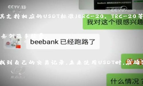 biao ti/biao ti泰达币（USDT）转入钱包后能否查到交易记录？

泰达币, USDT, 钱包转账, 区块链, 交易记录/guanjianci

### 内容主体大纲

1. **引言**
   - 介绍泰达币（USDT）的背景
   - 此文的目的与重要性

2. **泰达币（USDT）概述**
   - 泰达币的定义与特点
   - 泰达币的使用场景

3. **区块链技术基础**
   - 区块链技术的运作原理
   - 区块链与交易记录的关系

4. **泰达币的转账流程**
   - 从交易所转出到个人钱包的步骤
   - 钱包类型的选择及其影响

5. **交易记录的可追溯性**
   - 交易记录在区块链上的存储特性
   - 如何查找自己的交易记录

6. **隐私与安全**
   - 钱包安全性的重要性
   - 防范交易信息泄露的方法

7. **常见问题解答**
   - 各种关于USDT转账的疑问与解答

8. **总结**
   - 重申泰达币转账的可查性
   - 鼓励用户安全使用泰达币及其他数字货币

### 正文内容示例

#### 1. 引言

随着数字货币的普及，泰达币（USDT）作为一种稳定币受到了广泛关注。在加密货币投资、交易和日常支付中，用户对USDT的需求日益增加。本文将探讨泰达币转入钱包后，用户能否查找交易记录的问题。

#### 2. 泰达币（USDT）概述

泰达币是由Tether公司推出的一种稳定币，其价值通常与美元1:1挂钩。这种稳定性使得USDT在加密货币市场中非常流行，特别是在需要避险的情况下。

用户可以通过多种数字货币交易所购买USDT，并能够将其转入私人钱包以便存储和管理。

#### 3. 区块链技术基础

区块链技术是加密数字货币的核心组成部分。它是一个分布式数据库，能够记录交易并确保信息的不可篡改性。在泰达币的世界里，所有的转账交易都会被记录在区块链上，任何人都可以查询这些记录。

#### 4. 泰达币的转账流程

转账泰达币的流程相对简单。首先，用户需要在交易所购买USDT，并选择将其提取至个人钱包。在这一步骤中，用户需要提供自己的钱包地址，并确认转账数量。

根据不同钱包类型（热钱包与冷钱包）的选择，转账的时间和安全性也会有所不同。

#### 5. 交易记录的可追溯性

一旦泰达币转账完成，交易记录将被永久保存于区块链上。用户可以通过区块链浏览器输入交易哈希值或钱包地址来查询转账情况，确认资金是否到达指定的钱包。

#### 6. 隐私与安全

在使用泰达币进行转账时，安全性是用户必须考虑的重要因素。尽管区块链上不直接显示用户的个人信息，但钱包地址仍是公开的，因此建议用户采取措施避免泄露隐私信息。

#### 7. 常见问题解答

**问题一：如何查询泰达币的交易记录？**
要查询USDT的交易记录，用户可以使用区块链浏览器。输入相关的交易哈希或钱包地址后，系统将显示与该地址相关的所有交易信息。

**问题二：转账后需要多久才能看到记录？**
通常情况下，泰达币转账在几分钟内便可在区块链上更新，但在网络拥挤时可能会有所延迟。

**问题三：如果我转账错误，应该怎么处理？**
转账错误通常是不可逆的。用户必须仔细检查输入的钱包地址以确保其正确。

**问题四：如何保护我的钱包安全？**
用户应定期更新密码，启用两步认证，并定期备份钱包数据。

**问题五：泰达币是否有匿名转账的功能？**
泰达币在区块链上是公开可见的，因此不提供完全的匿名性。用户应考虑使用隐私币以实现更高的匿名性。

**问题六：钱包是否支持所有种类的USDT？**
不同类型钱包对泰达币的支持程度有所不同，因此用户在选择钱包前，需确认其支持相应的USDT标准（ERC-20, TRC-20等）。

**问题七：我可以将USDT转至外币账户吗？**
用户可以通过交易所将USDT兑换为法币，并提取至银行账户。但需注意各国的条例及手续费。

#### 8. 总结

综上所述，泰达币的转账可在区块链上查询。用户可以通过区块链浏览器轻松找到自己的交易记录。未来使用USDT时，应确保自己的交易安全和隐私保护。

希望以上内容能帮助到您，如需更详细的信息，请继续联系！