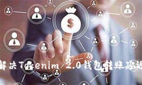 如何解决Tokenim 2.0钱包转账延迟问题
