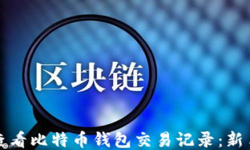
如何查看比特币钱包交易记录：新手指南