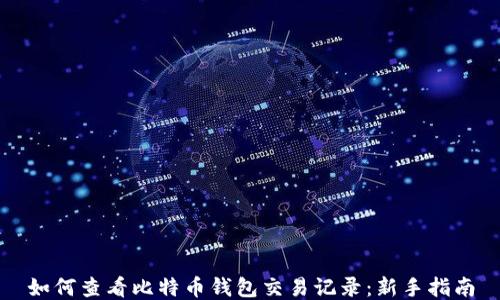 
如何查看比特币钱包交易记录：新手指南
