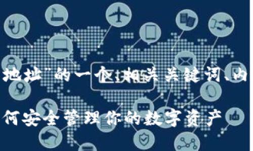 以下是关于“OKB交易所钱包合约地址”的一个、相关关键词、内容大纲，以及7个问题的详细介绍。

OKB交易所钱包合约地址详解：如何安全管理你的数字资产