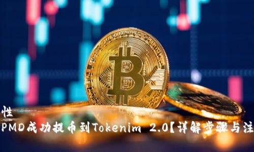 站点属性
如何将PMD成功提币到Tokenim 2.0？详解步骤与注意事项