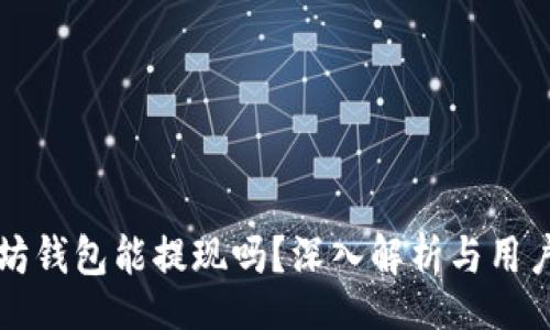 dic  
以太坊钱包能提现吗？深入解析与用户指南