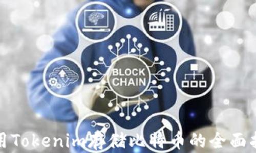 
使用Tokenim存储比特币的全面指南