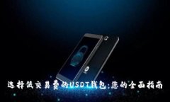 选择低交易费的USDT钱包：您的全面指南