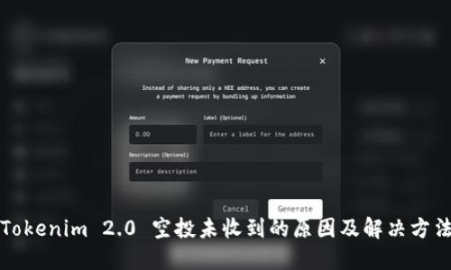 Tokenim 2.0 空投未收到的原因及解决方法