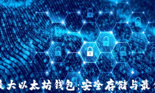 
探索最大以太坊钱包：安全存储与最佳实践