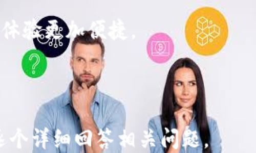 
biao ti比特币钱包使用指南：如何安全便捷地访问你的比特币br

关键词
/guanjianci比特币钱包, 比特币, 数字货币, 区块链br

内容主体大纲
1. 引言
   - 比特币和数字货币的兴起
   - 比特币钱包的概念
2. 比特币钱包的类型
   - 热钱包与冷钱包
   - 软件钱包与硬件钱包
3. 如何选择合适的比特币钱包
   - 安全性
   - 使用方便性
   - 兼容性
4. 注册并访问比特币钱包的步骤
   - 创建比特币钱包账户
   - 设置安全设置
   - 如何找回丢失的钱包
5. 如何向比特币钱包充值
   - 购买比特币的渠道
   - 将比特币转入钱包的步骤
6. 安全使用比特币钱包的注意事项
   - 防止网络钓鱼
   - 如何保护私钥
7. 常见问题解答
   - 关于比特币钱包的常见误解
   - 未来比特币钱包的趋势

### 1. 引言

比特币是一个颠覆传统金融界的新兴货币，借助区块链技术，在全球范围内得到了广泛关注。比特币钱包作为储存和管理这类数字资产的重要工具，其功能和应用不可小觑。每个比特币用户都需要了解何为比特币钱包及如何安全有效地访问和管理自己的资产。

### 2. 比特币钱包的类型

比特币钱包主要分为热钱包和冷钱包。热钱包是连接互联网的，适合频繁交易，而冷钱包则不连接互联网，更加安全。

此外，软件钱包是应用程序形式存在，可以在手机或电脑上使用，而硬件钱包则是专门的设备，用于储存比特币。选用何种钱包取决于用户对安全性的需求和使用的便利性。

### 3. 如何选择合适的比特币钱包

在选择比特币钱包时，需要考虑几个关键因素。首先是安全性，确保钱包提供多重验证、私钥保护等功能。其次是使用便利性，用户友好的界面和操作流程能提高使用体验。而兼容性确保钱包能够支持多种数字货币及未来的扩展性也是非常重要的。

### 4. 注册并访问比特币钱包的步骤

想要访问比特币钱包，首先需要创建一个账户。步骤包括下载钱包应用程序、填写必要信息、设置密码等。注意在设置过程中的安全设置，非常重要。此外，记得记录下助记词，以防丢失钱包。

如果不慎丢失或忘记了钱包信息，许多钱包提供找回账户的功能，可以通过助记词或绑定的邮箱地址进行找回。

### 5. 如何向比特币钱包充值

充值比特币的过程相对简单，用户可以通过交易所购买比特币，然后将其转入自己的钱包中。用户需了解比特币的地址并确保在转账中准确无误，否则资金将无法找回。

### 6. 安全使用比特币钱包的注意事项

安全是使用比特币钱包中最重要的一环。用户需要警惕网络钓鱼，确保每次访问钱包时都是通过官方渠道。另外，私钥的保管极为重要，任何对私钥的泄露都可能导致资金损失。

### 7. 常见问题解答

关于比特币钱包的常见误解
很多人对比特币钱包的理解存在误区，例如以为只要有比特币就能随意使用，而实际上，只有通过钱包才能管理这些比特币。我们接下来将详细解析一些普遍的误解。

未来比特币钱包的趋势
随着技术的不断发展，比特币钱包的功能将会越来越多样化，未来可能会集成更多的金融产品和服务，让用户的管理体验更加便捷。

---

以上是对比特币钱包各个重要方面的简要总结。接下来，我将针对上述内容撰写更为详细的内容。在此内容中，我会逐个详细回答相关问题。