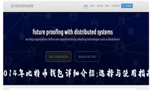 2014年比特币钱包详细介绍：选择与使用指南