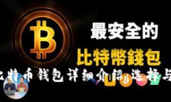 2014年比特币钱包详细介绍：选择与使用指南