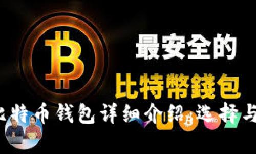 2014年比特币钱包详细介绍：选择与使用指南
