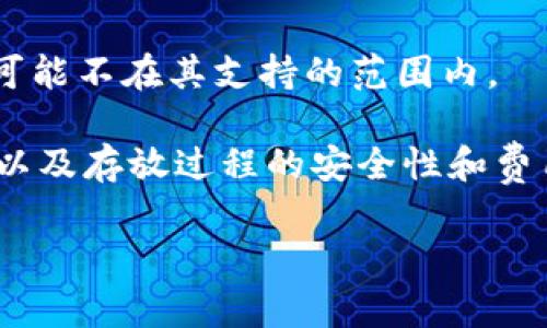 在许多加密货币平台上，tokenim（或者其他类似代币）是否可以存放BTC（比特币）取决于该平台的具体功能和支持的货币种类。通常来说，tokenim是一个代币项目，可能基于某种区块链构建（如以太坊、币安智能链等）。而比特币作为一种独立而广泛接受的加密货币，通常有独立的钱包和系统。

如果tokenim平台支持多种资产存放，可能会允许用户存放比特币。但如果tokenim主要是为特定代币设计的交易平台，那么比特币可能不在其支持的范围内。

在任何情况下，如果你在考虑将BTC存放在某个平台上，建议你仔细查阅该平台的官方文档和支持信息，以确认其是否支持BTC存放，以及存放过程的安全性和费用结构。

如果你有更多具体问题，欢迎提出！