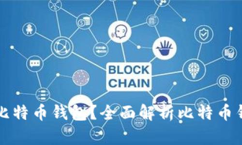 一个人可以拥有几个比特币钱包？全面解析比特币钱包的种类与使用指南