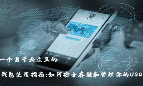 思考一个易于大众且的

USDT钱包使用指南：如何安全存储和管理你的USDT资产