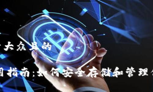 思考一个易于大众且的

USDT钱包使用指南：如何安全存储和管理你的USDT资产