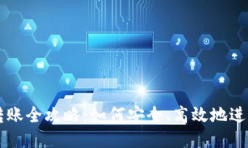 比特币钱包转账全攻略：如何安全、高效地进行比特币交易