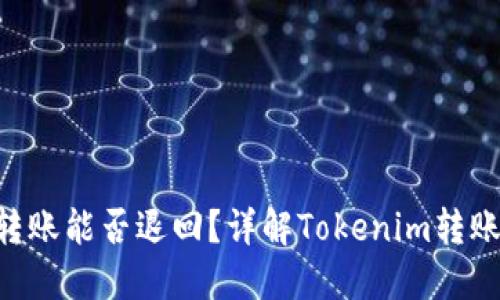 Tokenim转账能否退回？详解Tokenim转账退款机制