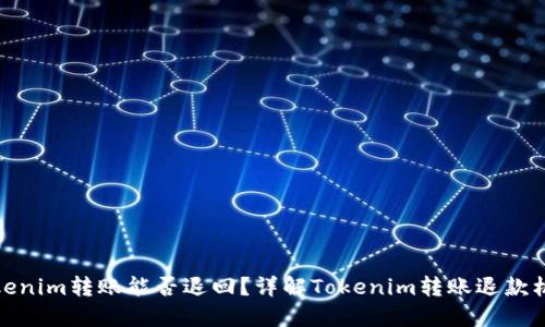 Tokenim转账能否退回？详解Tokenim转账退款机制