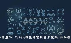 如何在IM Token钱包中实现资产变现：详细指南