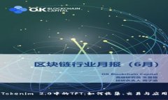 Tokenim 2.0中的TFT：如何收集、交易与应用