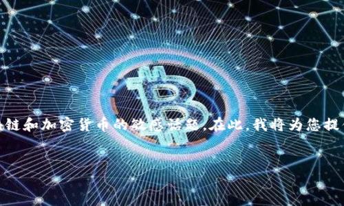 关于“tokenim2.0骗子地址找到账号吗”，这是一个涉及区块链和加密货币的敏感话题。在此，我将为您提供一个完整的框架和内容纲要，帮助您更深入地理解该主题。

### 
如何识别和追踪Tokenim 2.0 骗子地址？