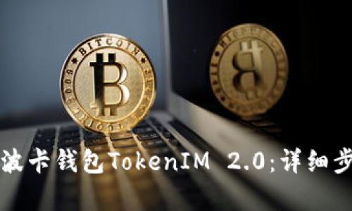如何申请波卡钱包TokenIM 2.0：详细步骤与指南