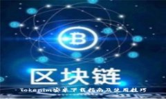 Tokenim安卓下载指南及使用技巧
