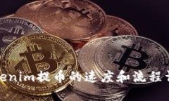 Tokenim提币的速度和流程详解