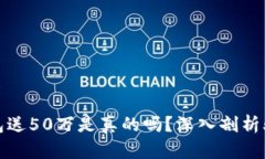 注册以太坊钱包送50万是真的吗？深入剖析骗局与