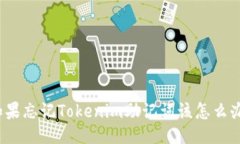 如果忘记Tokenim助记词该怎么办？