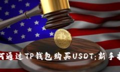 如何通过TP钱包购买USDT：新手指南