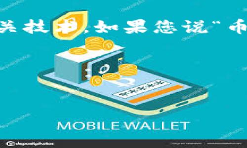 在提供任何具体信息之前，首先需要确认一些背景知识。例如，Tokenim 是一个通证项目，可能涉及数字货币、区块链和相关技术。如果您说“币换名字了”，是指某种代币（token）在项目中的重新命名，那么可能是出于多种原因，例如品牌重塑、项目发展、合规需求等。

以下是一个示例和关键词，以及相应的内容大纲结构。


Tokenim代币重命名的背后：理解原因与影响