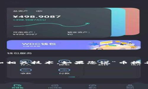 在提供任何具体信息之前，首先需要确认一些背景知识。例如，Tokenim 是一个通证项目，可能涉及数字货币、区块链和相关技术。如果您说“币换名字了”，是指某种代币（token）在项目中的重新命名，那么可能是出于多种原因，例如品牌重塑、项目发展、合规需求等。

以下是一个示例和关键词，以及相应的内容大纲结构。


Tokenim代币重命名的背后：理解原因与影响