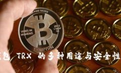 冷钱包 TRX 的多种用途与安全性分析