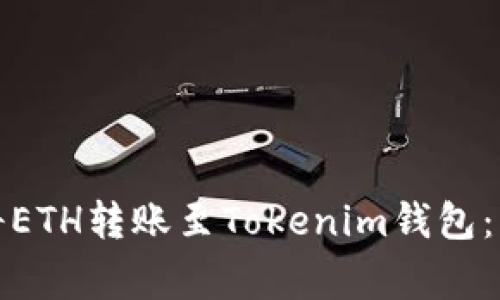 如何从火币网将ETH转账至Tokenim钱包：步骤与注意事项