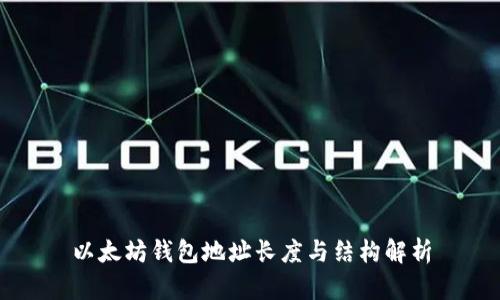 以太坊钱包地址长度与结构解析