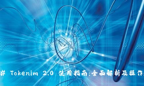 ### Tokenim 2.0 使用指南：全面解析及操作教程