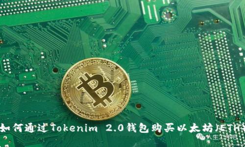 如何通过Tokenim 2.0钱包购买以太坊（ETH）