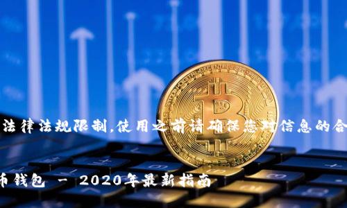 注意：由于网络环境和法律法规限制，使用之前请确保您对信息的合法性进行了仔细调查。


如何下载和使用艾达币钱包 - 2020年最新指南