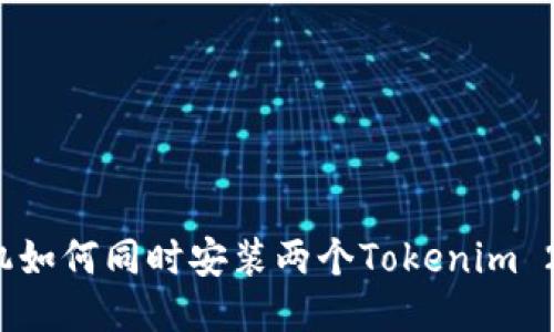 一个手机如何同时安装两个Tokenim 2.0账户？