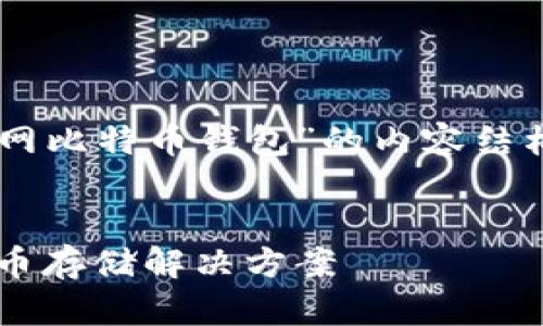 在这个回答中，我将为您提供一个针对“下载官网比特币钱包”的内容结构，包括、关键词、内容大纲以及相关问题的介绍。

:
轻松下载官网比特币钱包：安全、快速的数字货币存储解决方案