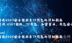 如何将USDT安全转移至TP钱包的详细指南  关键词：