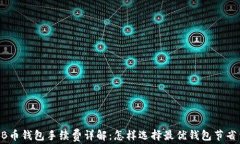 SHIB币钱包手续费详解：怎样选择最优钱包节省费